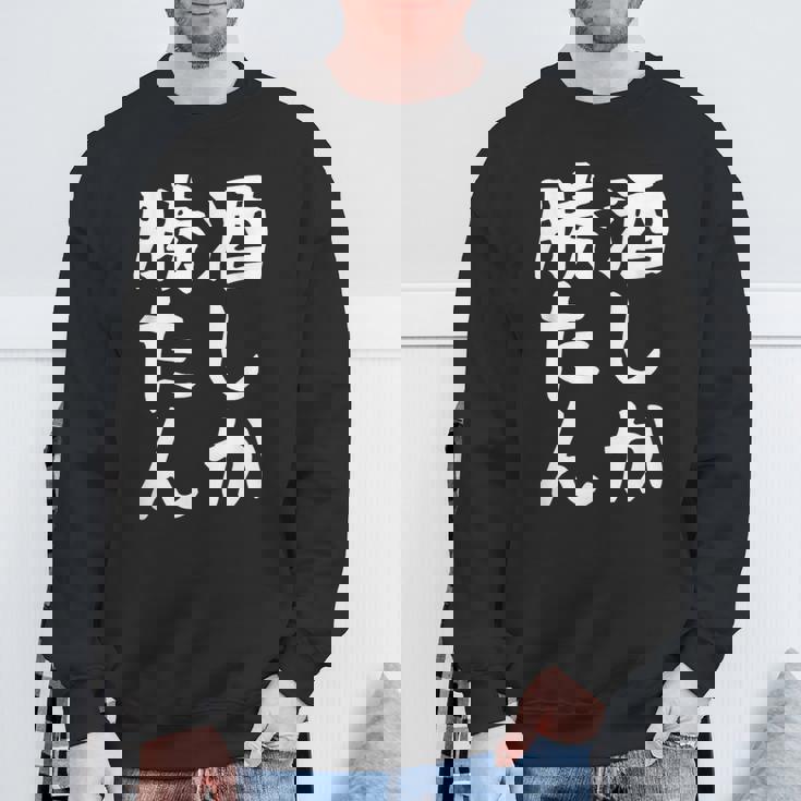 【酒しか勝たん】ギャグ ネタ ウケ狙い 贈り物 ギフト 面白い 文字 おもしろ スウェットシャツ 高齢者への贈り物