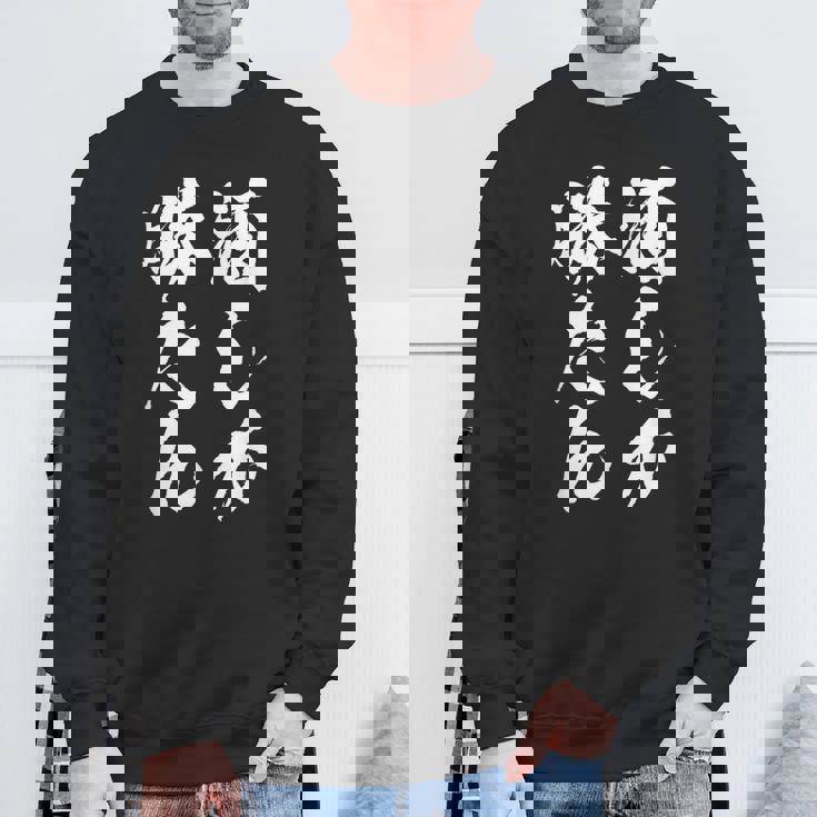 【酒しか勝たん】酒好き 飲み会 毛筆 おもしろ のんべえ 筆文字 面白い ギャグ ネタ ウケ狙い 笑える ユーモア 言葉 スウェットシャツ 高齢者への贈り物