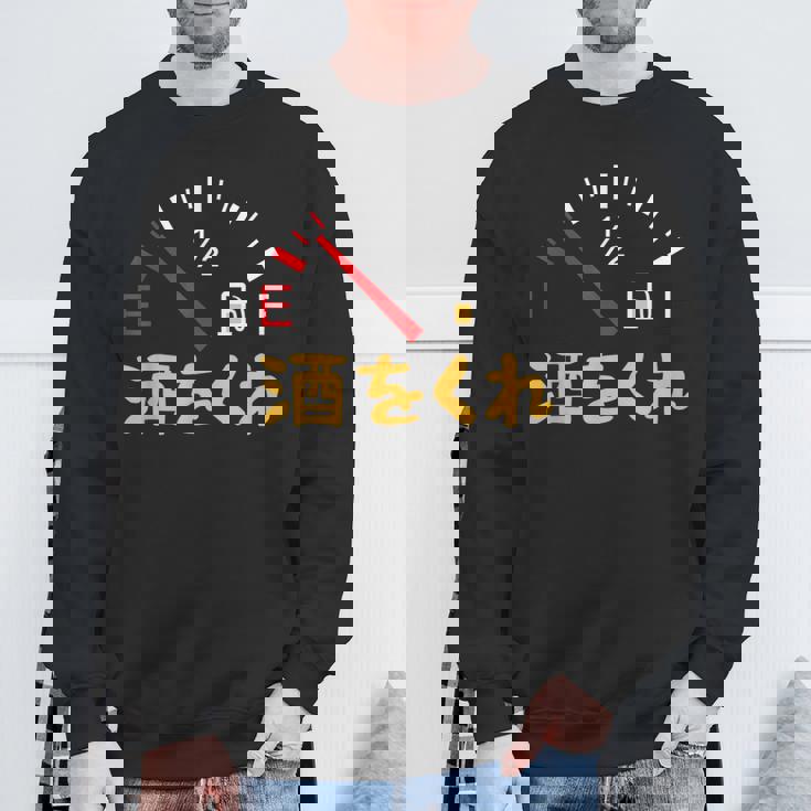 【酒をくれ】 面白い酒 面白いtシャツ 酒 メンズ おもしろ 筆文字 面白い 服 オリジナル おもしろグッズ 文字 スウェットシャツ 高齢者への贈り物