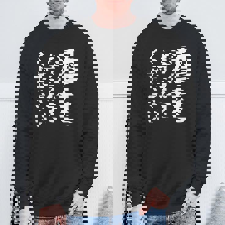 【酒を与えてください】面白い 文字 ギャグ ネタ ウケ狙い 笑える おもしろ ユーモア お笑い 文字入り ジョーク スウェットシャツ 高齢者への贈り物