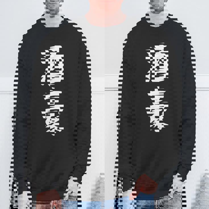 【酒豪】ビール お酒 父の日 おもしろ 面白い 文字 ギャグ ネタ ウケ狙い 笑える ユーモア お笑い 言葉 スウェットシャツ 高齢者への贈り物