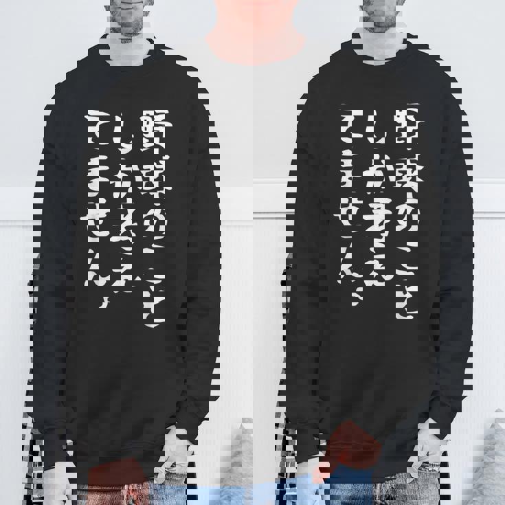 【野球のことしか考えてません】野球選手 野球部 高校野球 野球好き 野球熱 ファン 観戦 ベースボール おもしろ 面白い スウェットシャツ 高齢者への贈り物