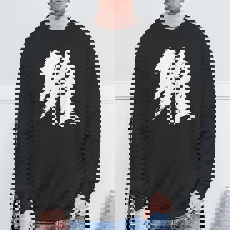 【雅】一文字 漢字 日本語 毛筆 書道 筆文字 言葉 和柄 日本 かっこいい お土産 海外 おもしろ 面白い 文字入り スウェットシャツ 高齢者への贈り物