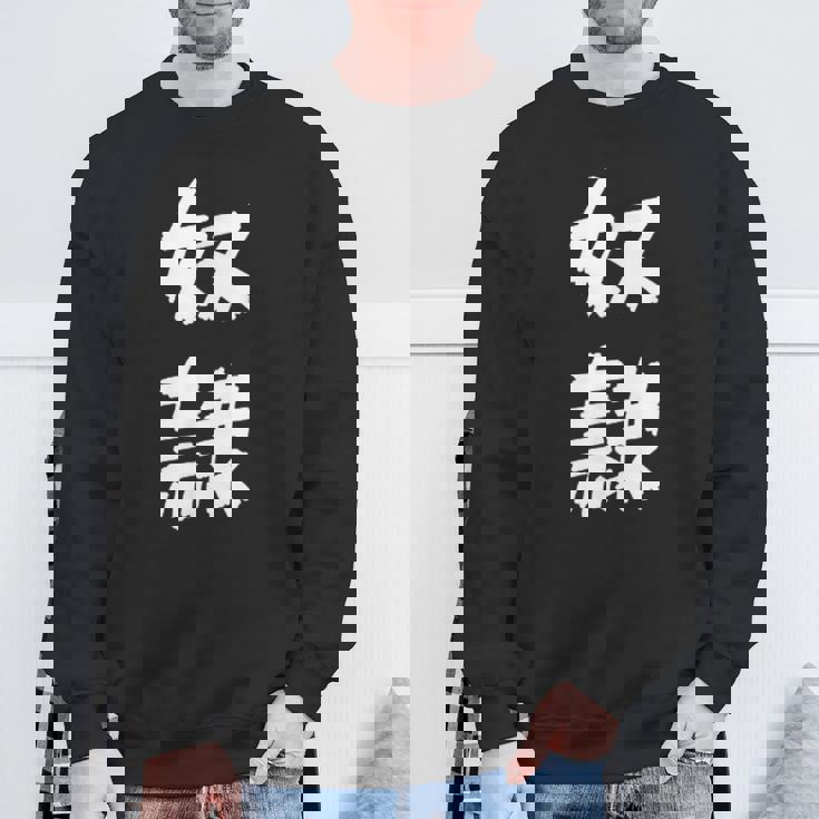 【面白tシャツ】奴隷 文字入り 面白い おもしろ 服 ネタ スウェットシャツ 高齢者への贈り物