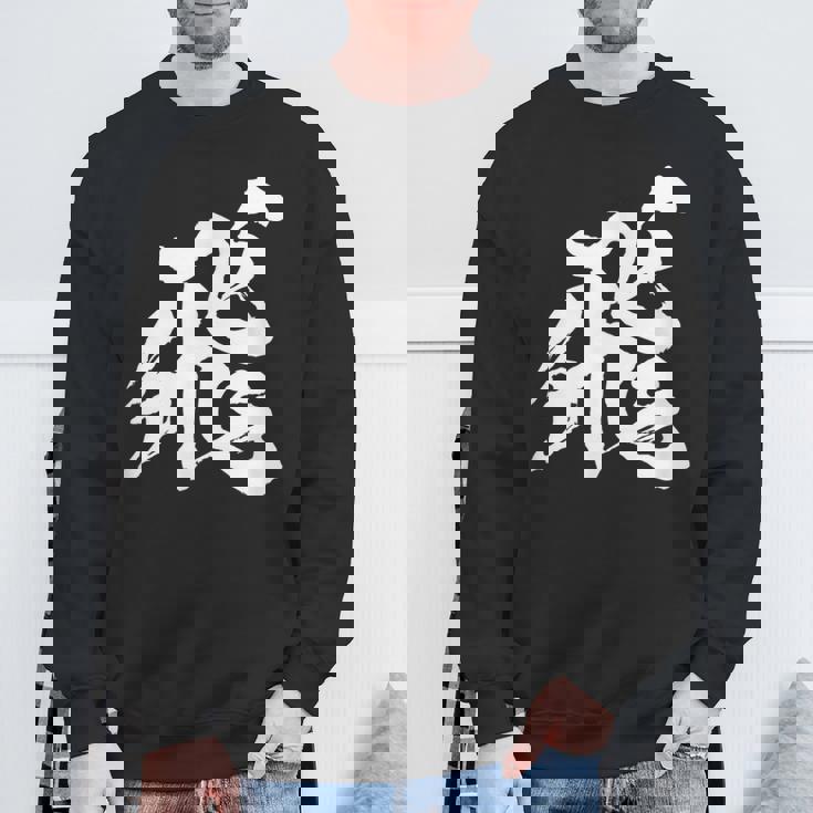 【飛】一文字 漢字 日本語 毛筆 書道 筆文字 言葉 和柄 日本 かっこいい お土産 海外 おもしろ 面白い 文字入り スウェットシャツ 高齢者への贈り物