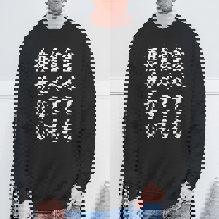 【食べても食べても痩せない】デブ 面白い 文字 おもしろ ダイエット ギャグ ネタ ウケ狙い 文字入り 笑える ふざけ スウェットシャツ 高齢者への贈り物