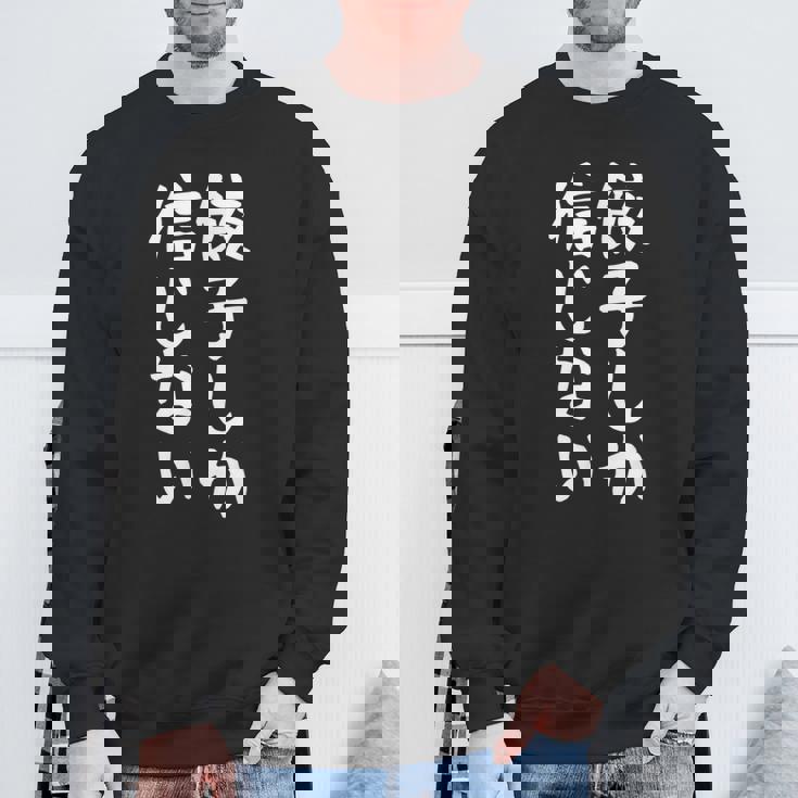 【餃子しか信じない】ギャグ ネタ ウケ狙い 贈り物 ギフト 面白い 文字 おもしろ スウェットシャツ 高齢者への贈り物