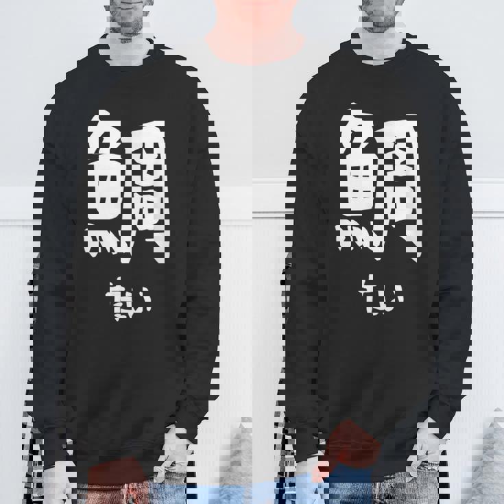 【鯛】たい 魚へん 寿司ネタ 鮨 漢字 文字 日本のお土産 ウケ狙い 贈り物 ギフト 面白い おもしろ スウェットシャツ 高齢者への贈り物