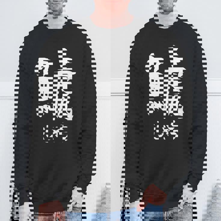 【鯱】しゃち 魚へん 漢字 文字 日本のお土産 ウケ狙い 贈り物 ギフト 面白い おもしろ スウェットシャツ 高齢者への贈り物