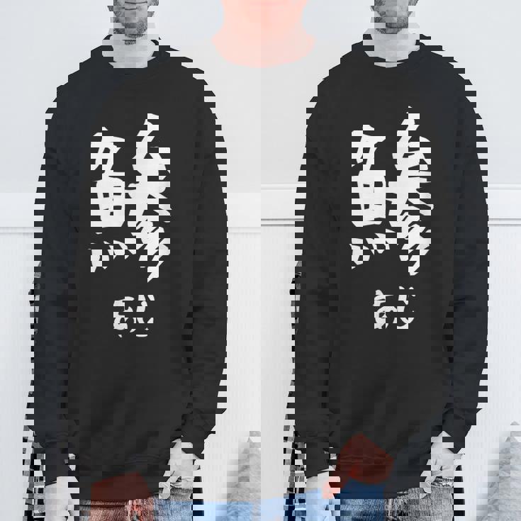 【鯵】あじ 魚へん 寿司ネタ 鮨 漢字 文字 日本のお土産 ウケ狙い 贈り物 ギフト 面白い おもしろ スウェットシャツ 高齢者への贈り物