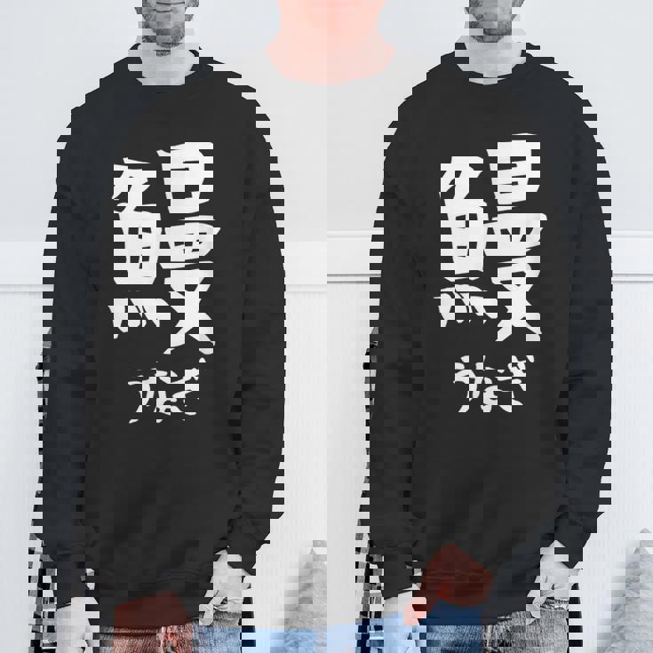 【鰻】うなぎ 魚へん 寿司ネタ 鮨 漢字 文字 日本のお土産 ウケ狙い 贈り物 ギフト 面白い おもしろ スウェットシャツ 高齢者への贈り物