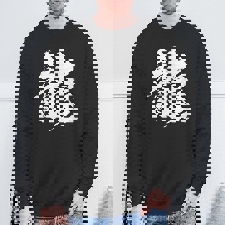 【龍】一文字 漢字 日本語 毛筆 書道 筆文字 言葉 和柄 日本 かっこいい お土産 海外 おもしろ 面白い 文字入り スウェットシャツ 高齢者への贈り物