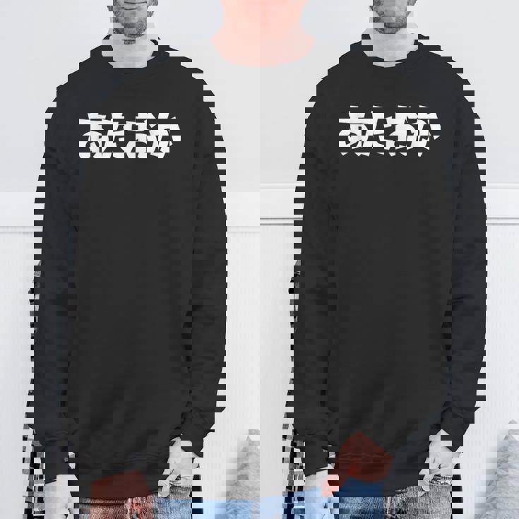 あたおか、頭おかしい スウェットシャツ 高齢者への贈り物