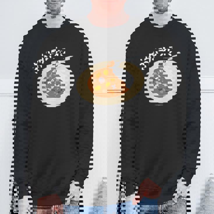 おつカレーライス スウェットシャツ 高齢者への贈り物