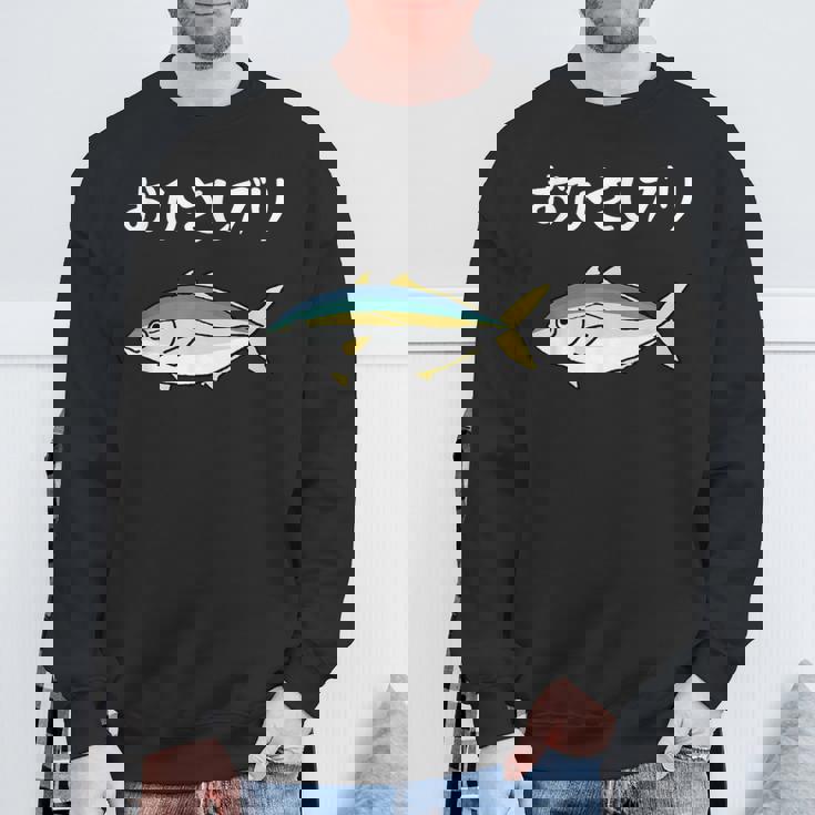 おひさしブリ ネタ 魚好き ブリ 魚 釣り好き ジョーク ギャグ ツッコミ ダジャレ おもしろ 釣り スウェットシャツ 高齢者への贈り物