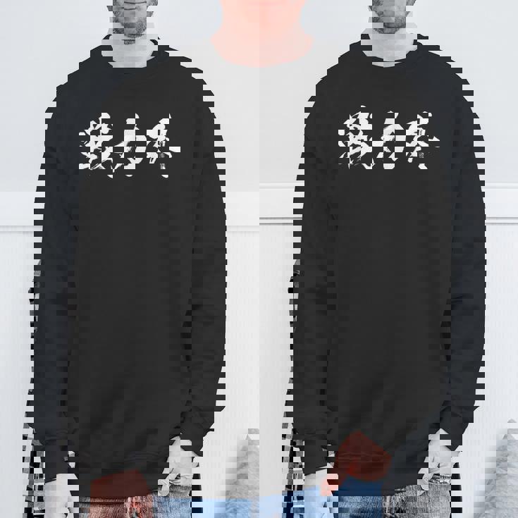 おもしろtシャツ メンズ 文字入り おもしろ筆 おもしろい スウェットシャツ 高齢者への贈り物