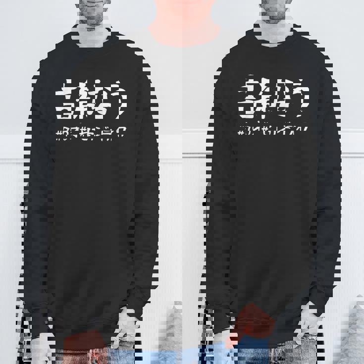 おもしろtシャツ【古希なう】 70歳 古希祝い 敬老の日 ギャグ ネタ ウケ狙い 贈り物 ギフト スウェットシャツ 高齢者への贈り物