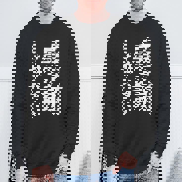 おもしろtシャツ【感謝しかない】ギャグ ネタ ウケ狙い 贈り物 ギフト 面白い 文字 スウェットシャツ 高齢者への贈り物