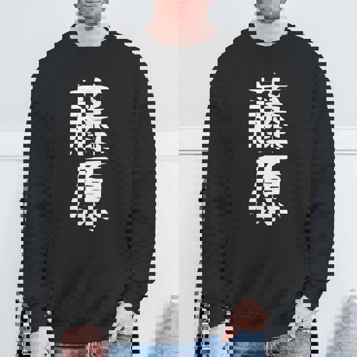 おもしろtシャツ【藤原】名字 家族お揃い ギャグ ネタ ウケ狙い 贈り物 ギフト スウェットシャツ 高齢者への贈り物