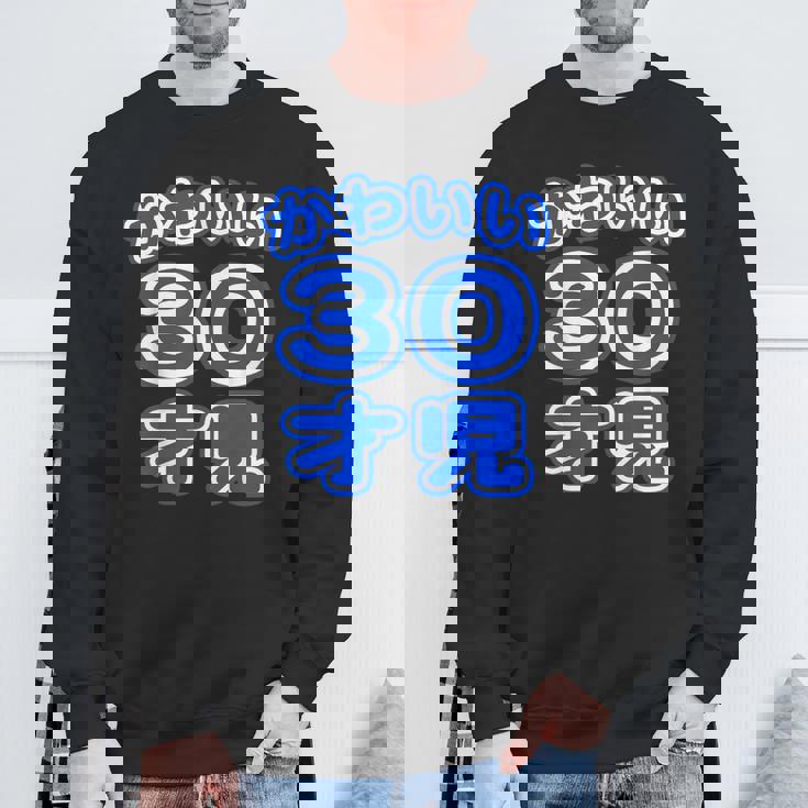 かわいい 30才児（三十歳）ポップフォント（お誕生日）祝 30代 アラサー 面白 スウェットシャツ 高齢者への贈り物