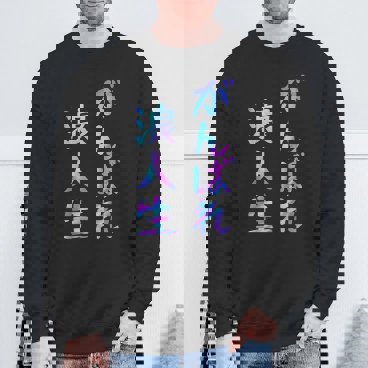 がんばれ浪人生 面白いレタリングシャツ、男性、面白いホログラフィー カラー書道 スウェットシャツ 高齢者への贈り物