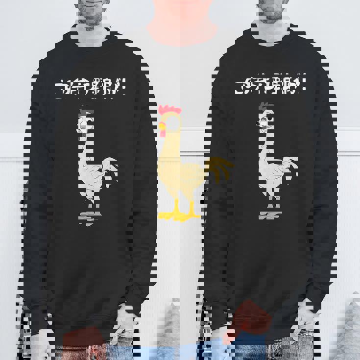 このチキン野郎が！ おもしろ ニワトリ かわいい チキン ギャグ 面白い ネタ ジョーク スウェットシャツ 高齢者への贈り物