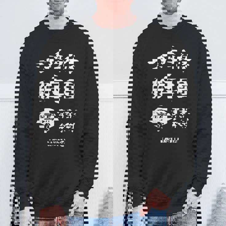 この身体６０年目 まだまだ行くぜ ６０歳 還暦祝い 長寿祝い おもしろ 還暦 スウェットシャツ 高齢者への贈り物