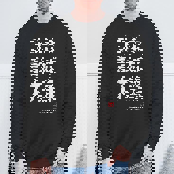 これさえ着れば大漁 願掛け ゲン担ぎ 釣り好き 川釣り 海釣り おもしろ ネタ 趣味釣り 釣り スウェットシャツ 高齢者への贈り物