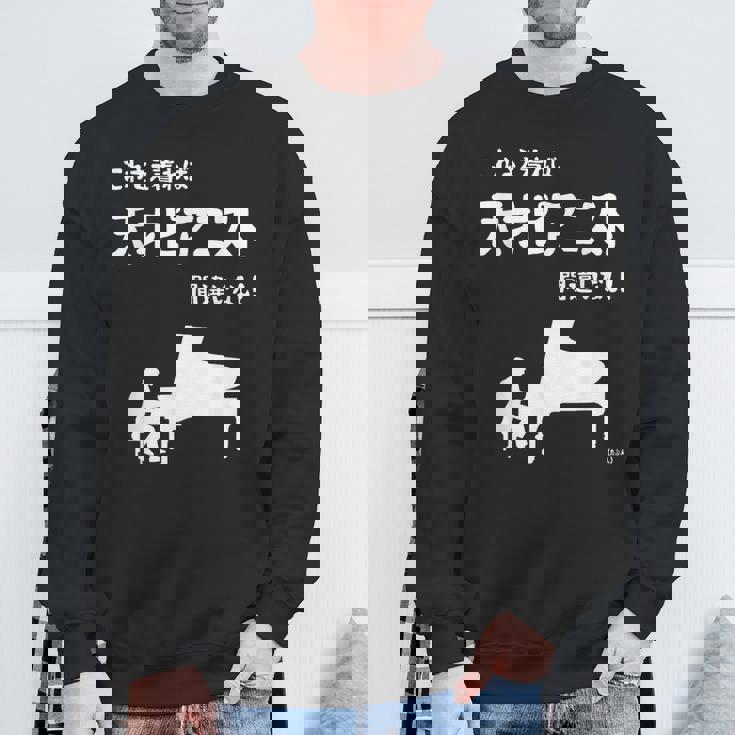 これを着れば天才ピアニスト間違いなし！ ピアノ クラシック音楽 ジャズ音楽 ピアノ好き 願掛け ゲン担ぎ スウェットシャツ 高齢者への贈り物