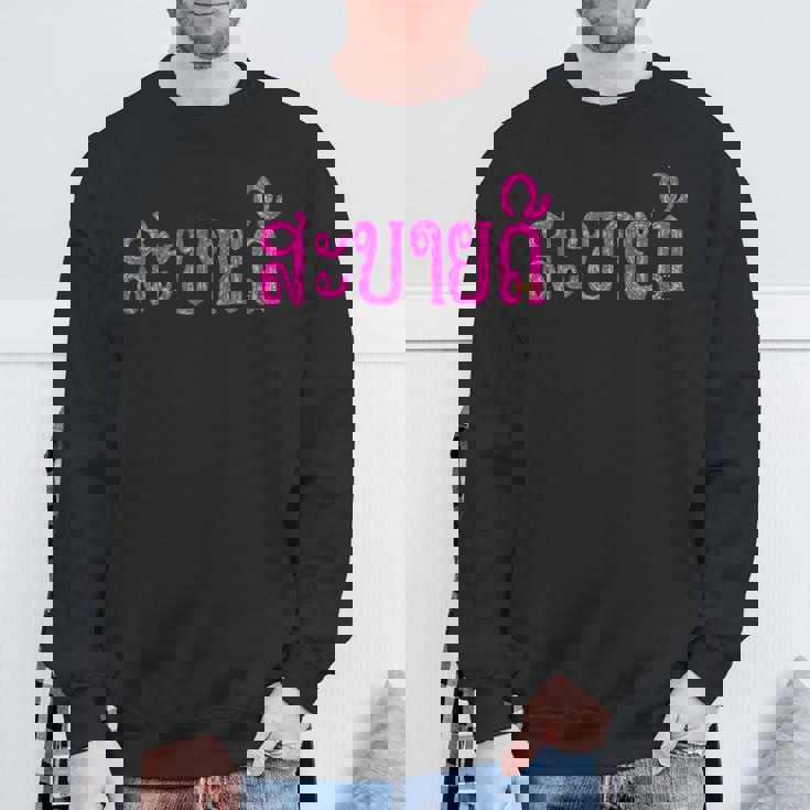 こんにちは、サバイディー（ラオス語） スウェットシャツ 高齢者への贈り物