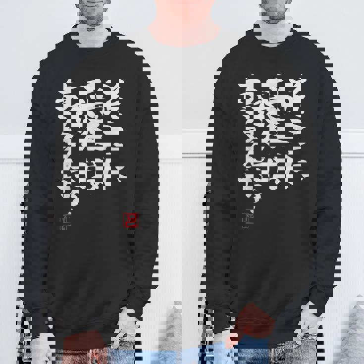 そこに愛はある？面白いカリグラフィーの服、面白い文字の スウェットシャツ 高齢者への贈り物