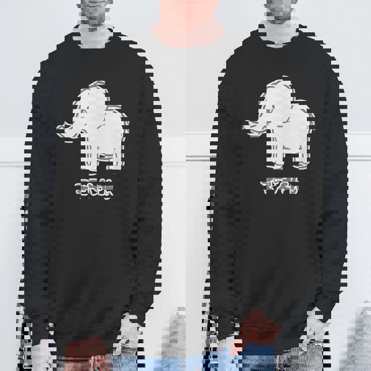 ぞうさん 象（Bタイプ）シンプル【どうぶつフレンズ】面白 動物 イラスト 長袖tシャツ スウェットシャツ 高齢者への贈り物