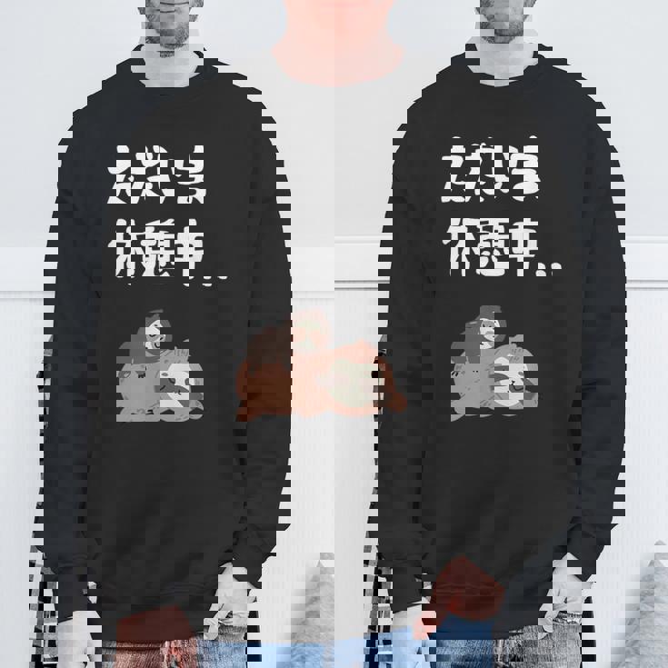 ただいま休憩中 ナマケモノ ギャグ ジョーク 動物好き 趣味 出オチ お笑い おもしろ ネタ スウェットシャツ 高齢者への贈り物