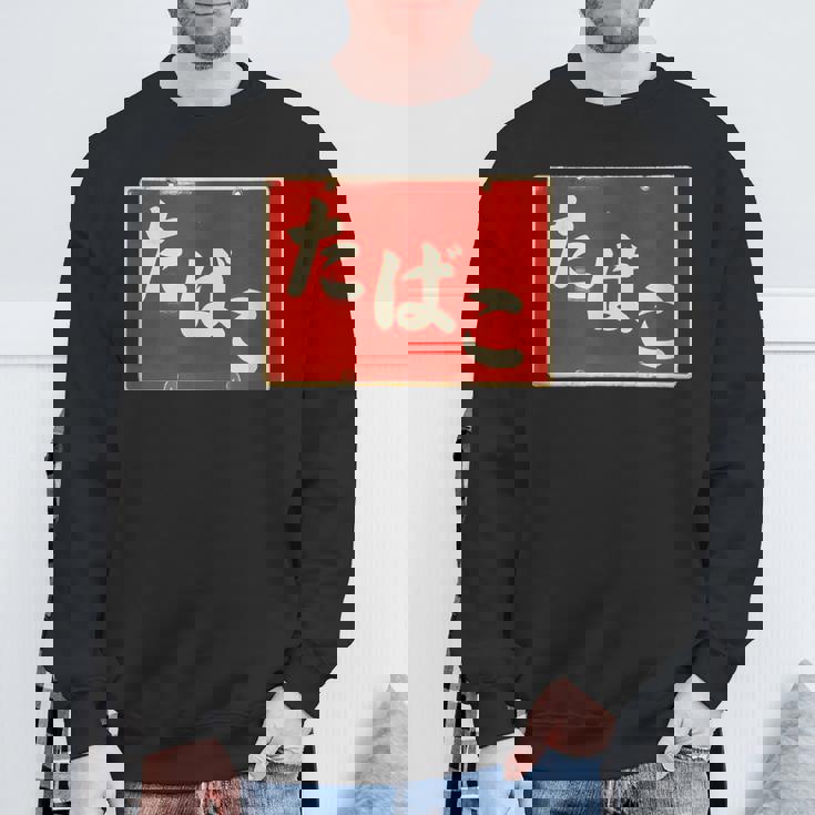 たばこ 昭和レトロ看板 Cigarettes Tobaccohowa Retro Japanign スウェットシャツ 高齢者への贈り物