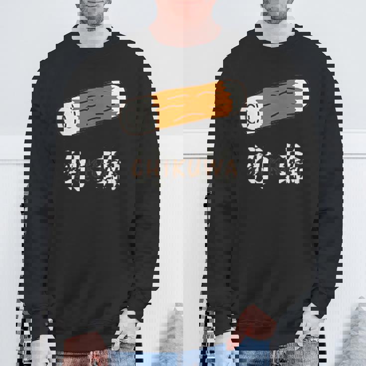 ちくわ 竹輪 Cikuwa おもしろ スウェットシャツ 高齢者への贈り物