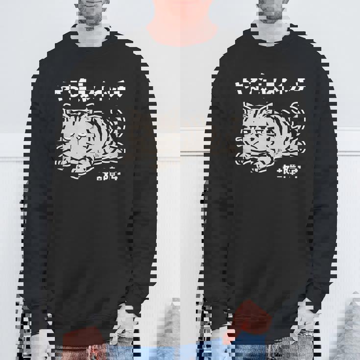 ねこ とらねこ やる気スイッチ故障中 ねこ 猫好き かわいい おもしろ 面白い猫柄 変顔 スウェットシャツ 高齢者への贈り物