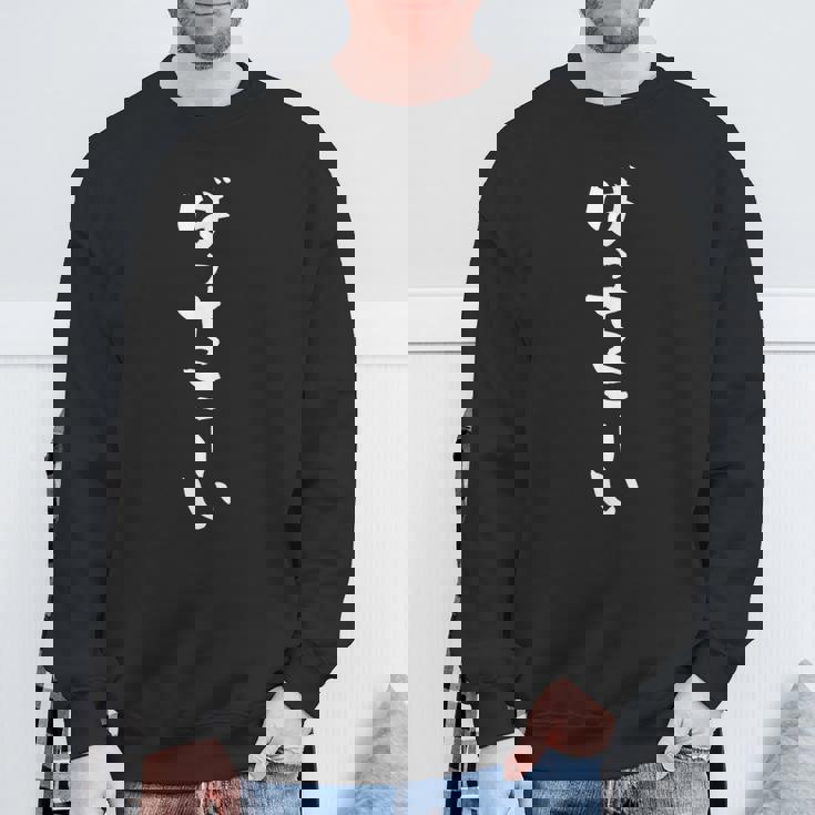 ばっちこーい 野球 面白い おもしろ ベースボール 文字入り 服 おもしろグッズ 文字 ネタ メンズ スウェットシャツ 高齢者への贈り物