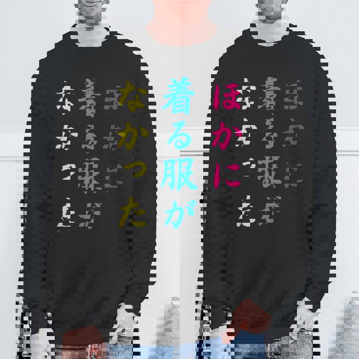 ほかに 着る服が なかった面白いユーモアののアイデア スウェットシャツ 高齢者への贈り物