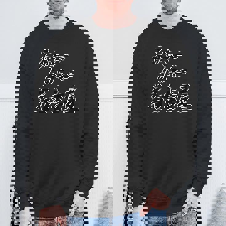 みゃー みゃー 名古屋（方言）愛知【47都道府県・市区町村】ジモt ティ 地元愛 お土産 ご当地 面白い スウェットシャツ 高齢者への贈り物