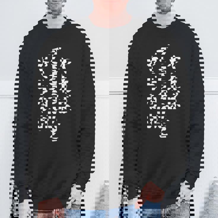 やらないできるけどやればかわいい書道日本語テキストギフト スウェットシャツ 高齢者への贈り物