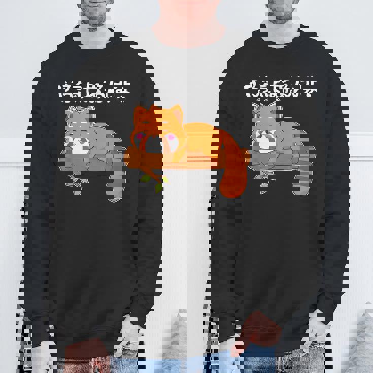 やる気はあるんすよ レッサーパンダ ジョーク かわいい 動物ギャグ好き おもしろ ネタ スウェットシャツ 高齢者への贈り物