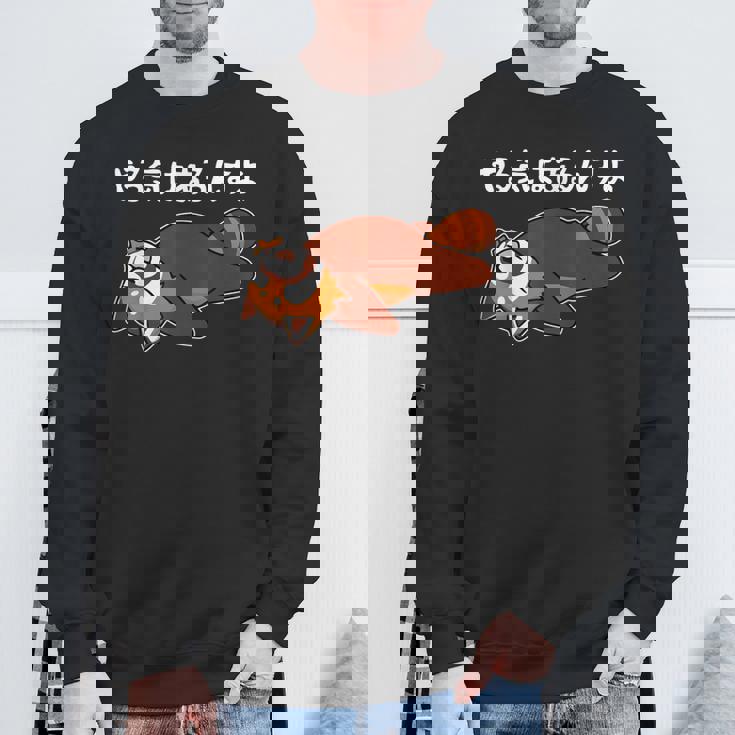 やる気はあるんすよ レッサーパンダ ジョーク かわいい 動物好き ギャグ好き ジョーク好き ギャグ おもしろ ネタ スウェットシャツ 高齢者への贈り物