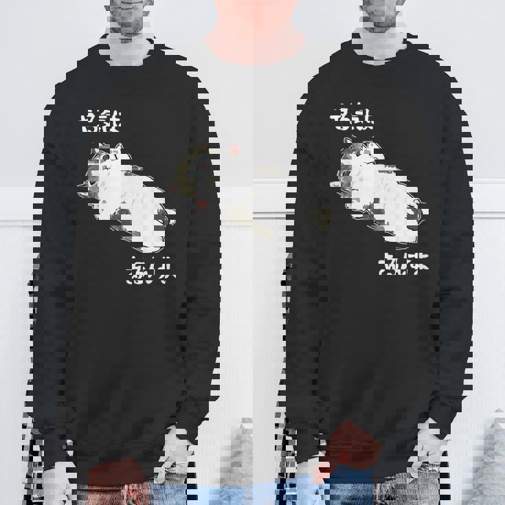 やる気はあるんすよ 猫 ジョーク かわいい 動物好き ギャグ好き ジョーク好き ギャグ おもしろ ネタ スウェットシャツ 高齢者への贈り物