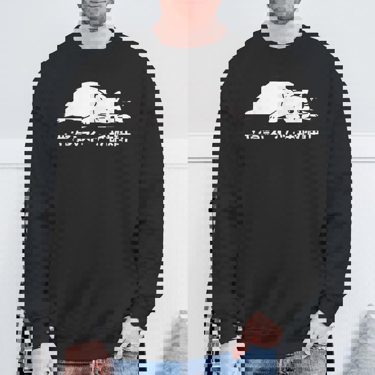 やる気スイッチ故障中 ねこ 猫好き かわいい おもしろ 面白い スウェットシャツ 高齢者への贈り物