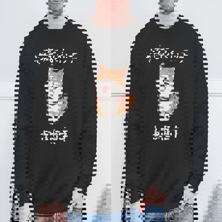 やる気スイッチ故障中 おもしろ 柴犬 スウェットシャツ 高齢者への贈り物