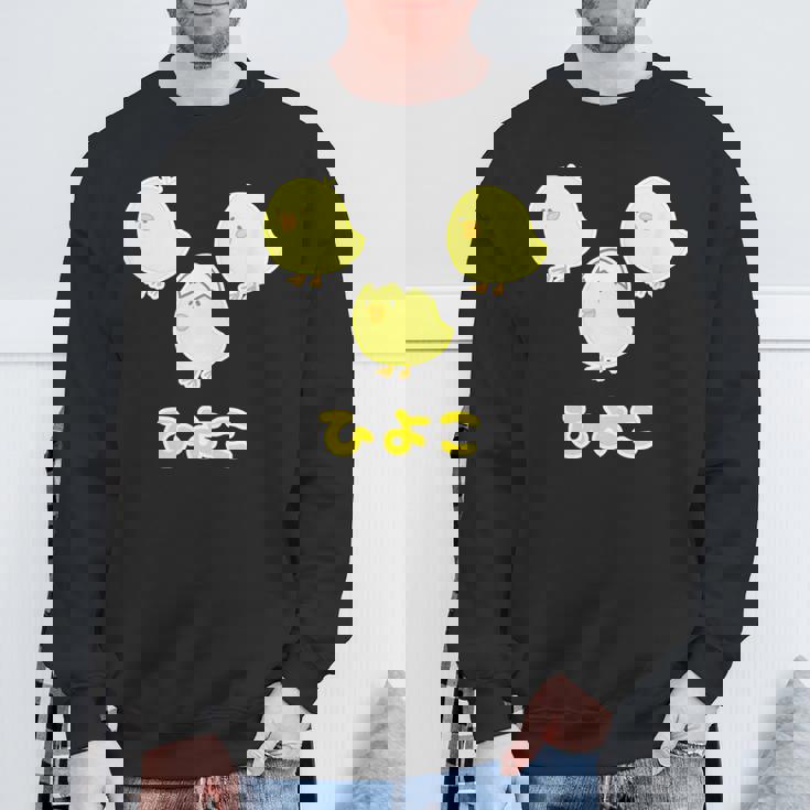 ゆるひよこさん（ともだち）【どうぶつフレンズ】黄色い鳥の雛 玉子 卵の殻 面白 ゆるくて かわいい 動物 イラスト スウェットシャツ 高齢者への贈り物