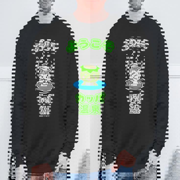 ようこそ カッパ 温泉『カッパくん』河童 お風呂 かっぱの湯【どうぶつフレンズ】ゆるかわいい キャラクター イラスト スウェットシャツ 高齢者への贈り物