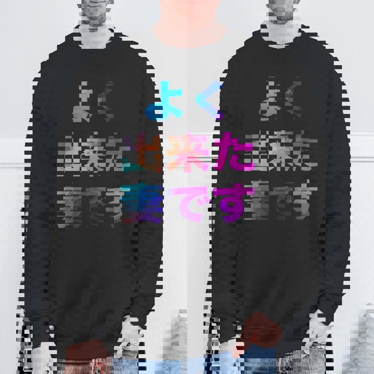 よく出来た妻です 面白い おもしろ ユーモア ギャグ お笑い スウェットシャツ 高齢者への贈り物