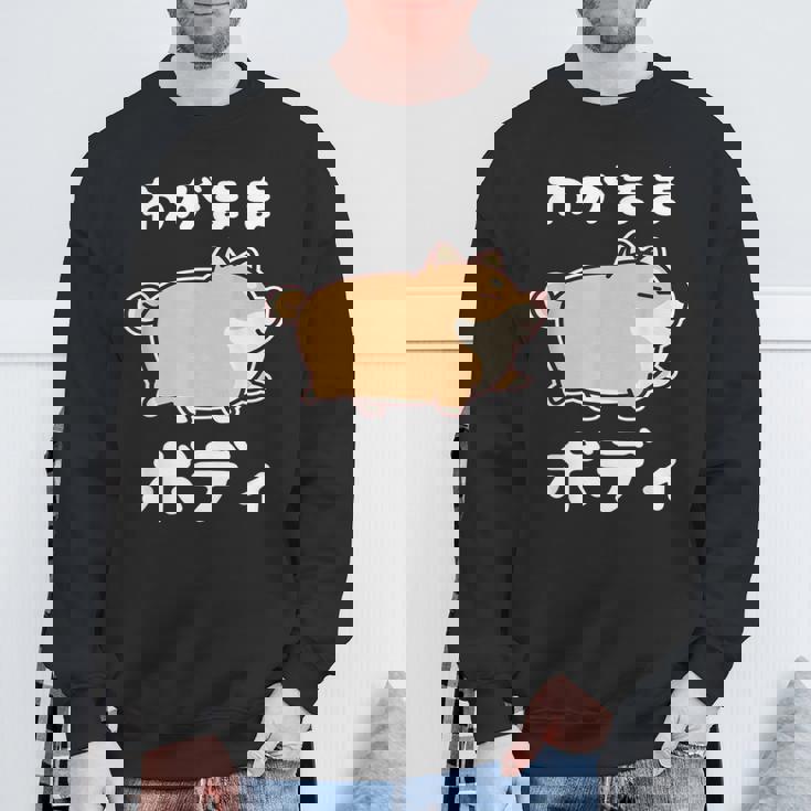 わがままボディ 犬 柴犬 太った柴犬 ぽっちゃり 犬好き かわいい おもしろ 面白い スウェットシャツ 高齢者への贈り物