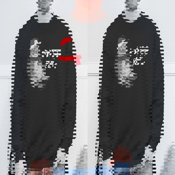 わがままボディ 猫 ねこ クリスマス サンタ 帽子 太ったねこ ぽっちゃり ねこ好き かわいい おもしろ 面白い スウェットシャツ 高齢者への贈り物